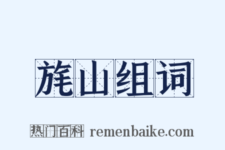 旄山组词是什么意思的图片